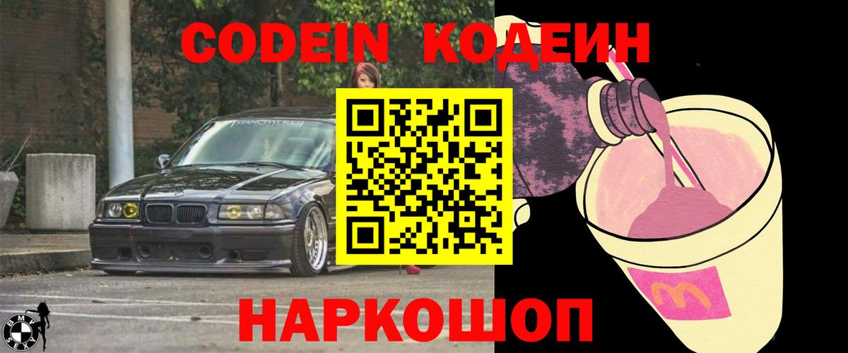 Codein Purple Drank  Вход с VPN  Курчалой  Кодеиновый сироп Lean напиток Lean (лин) 